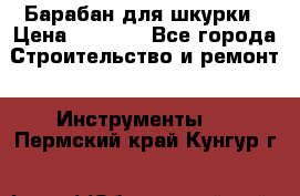 Барабан для шкурки › Цена ­ 2 000 - Все города Строительство и ремонт » Инструменты   . Пермский край,Кунгур г.